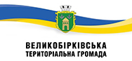 Великобірківська громада